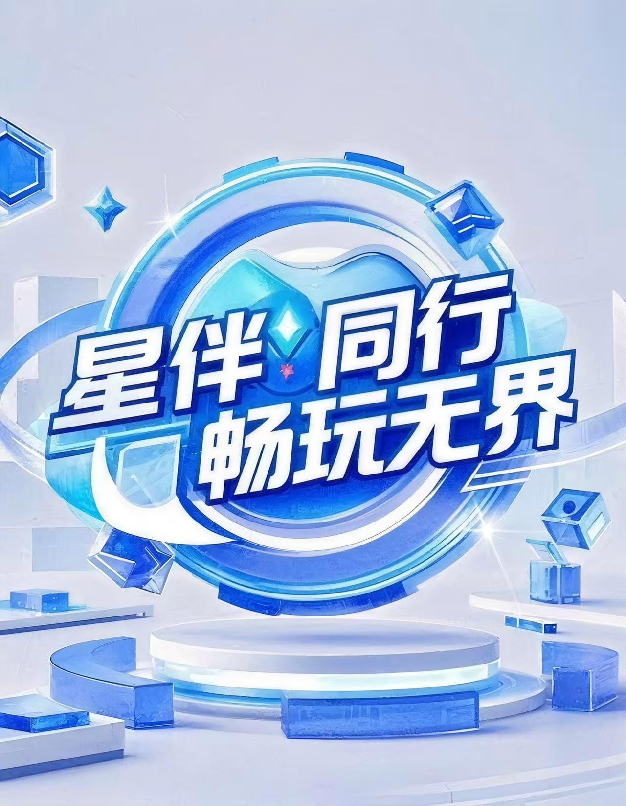 星伴同行，畅玩无界