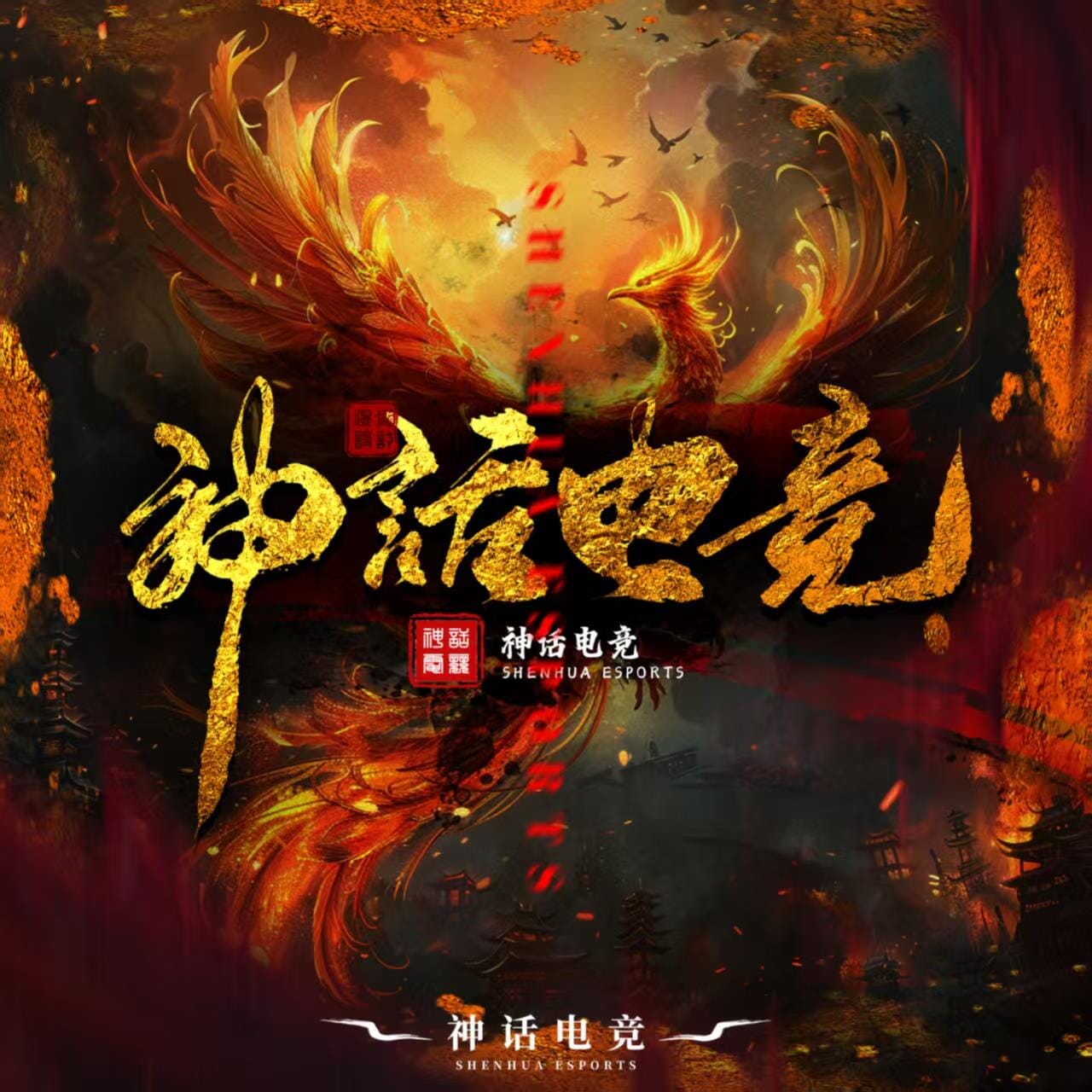 神话电竞俱乐部